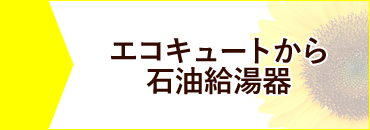 追炊き無しから追炊き付き