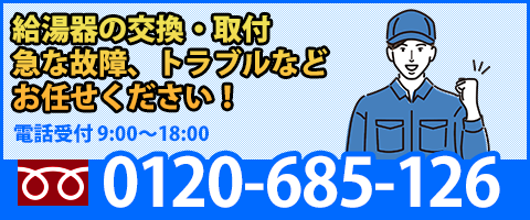 千葉給湯器.comへ電話問い合わせ