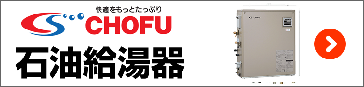 長府・石油給湯器