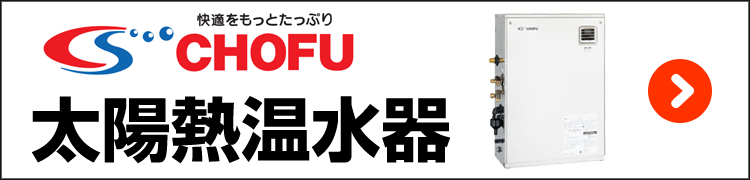 長府・太陽熱温水器
