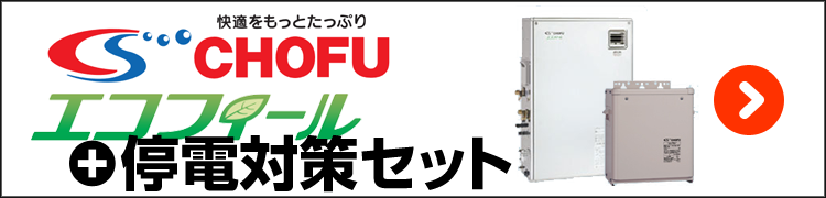 長府・エコフィールと停電対策セット