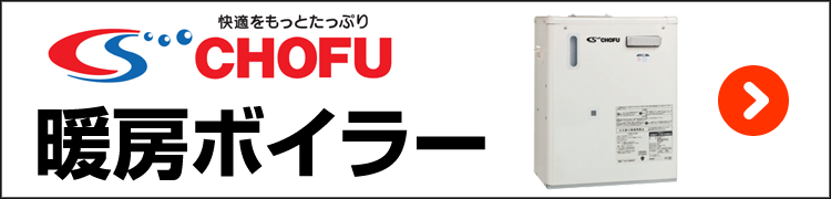 長府・暖房ボイラー