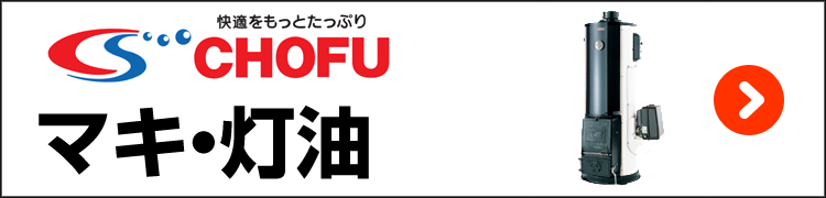 長府・マキと灯油