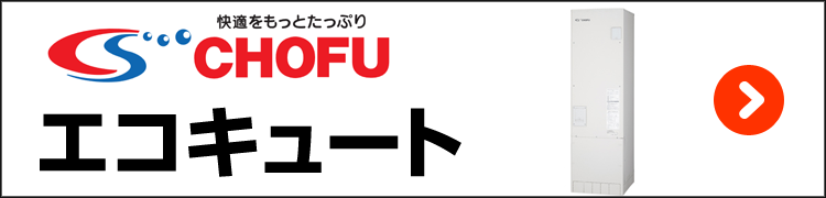 長府・エコキュート