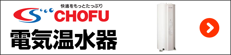 長府・電気温水器
