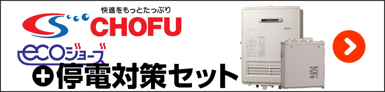 長府・エコジョーズと停電対策セット