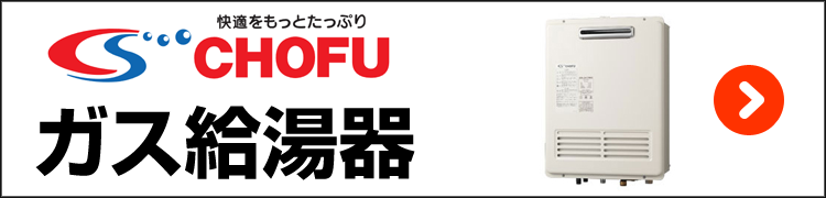 長府・ガス給湯器