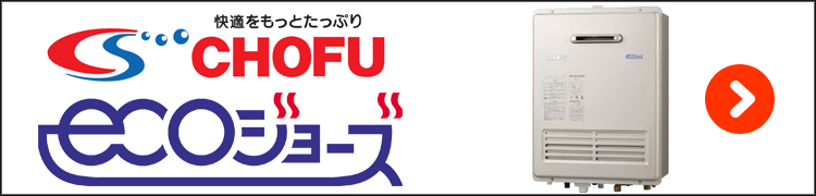 長府・エコジョーズ