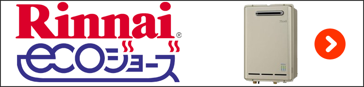 リンナイ・エコジョーズ