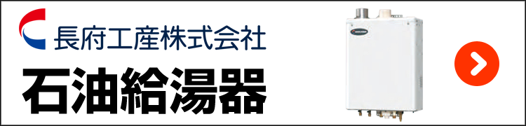 長府工産・石油給湯器