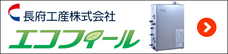 長府工産・エコフィール