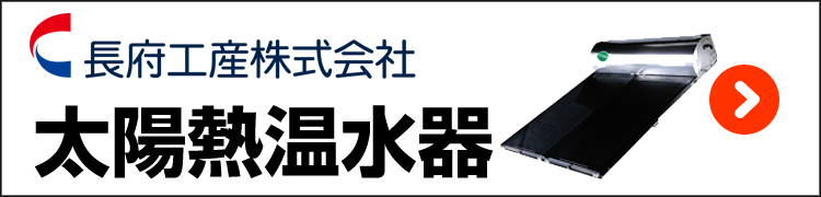 長府工産・太陽熱温水器用