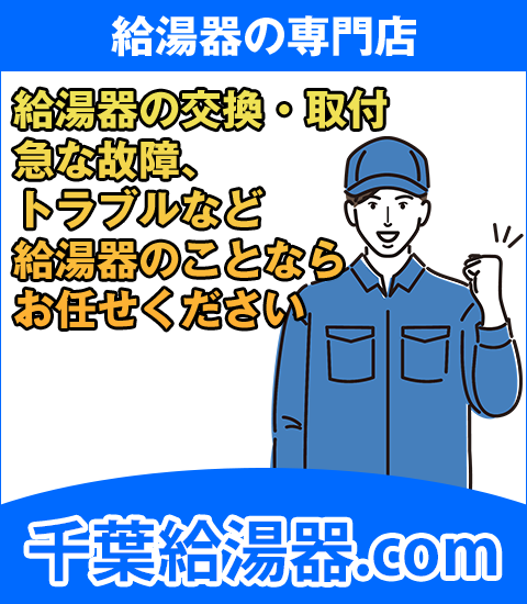 給湯器販売・交換・取付の千葉給湯器.com