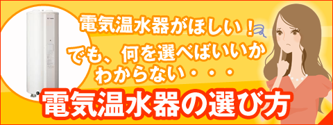 電気温水器の選び方