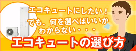 エコキュートの選び方