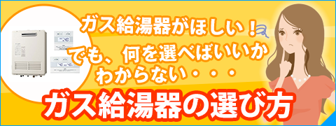 ガス給湯器の選び方