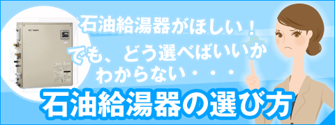 石油給湯器の選び方