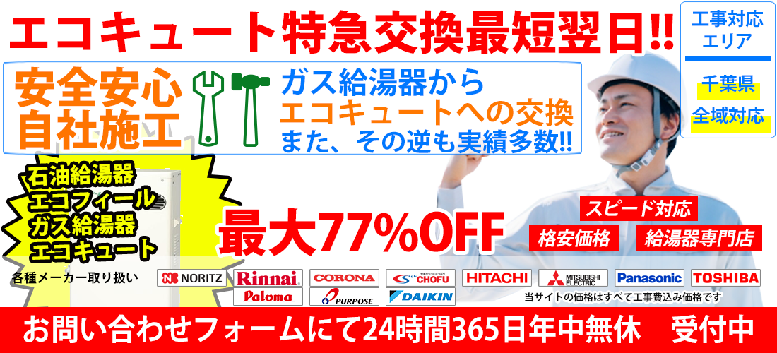 給湯器交換は千葉給湯器.com