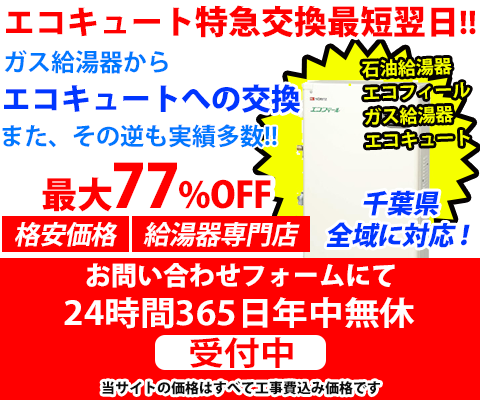 給湯器交換は千葉給湯器.com