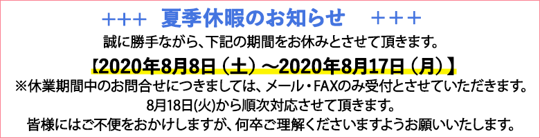 夏季休暇のお知らせ