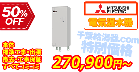 エコキュート・三菱電機