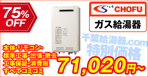 ガス給湯器・CHOFU