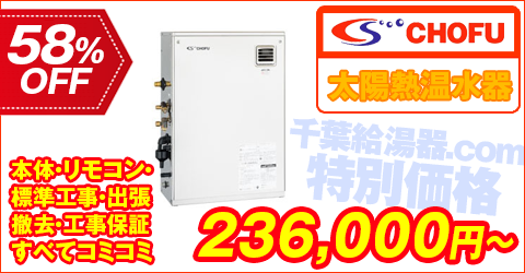 太陽熱温水器用・CHOFU
