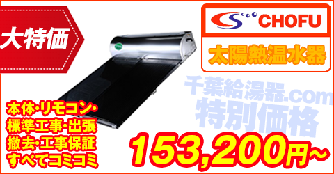 太陽熱温水器用・CHOFUKOSAN