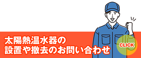 太陽熱温水器のお問い合わせ