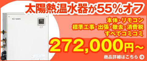 太陽熱温水器