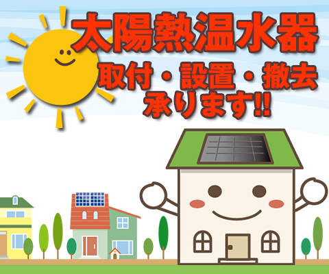 太陽熱温水器・取付・設置・撤去・承ります。