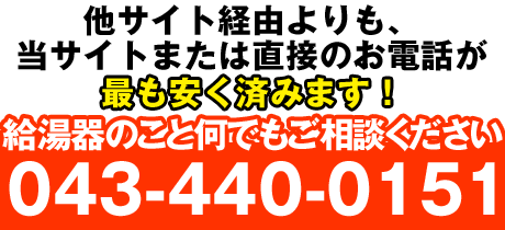 給湯器のことは何でもご相談ください
