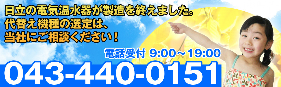 日立電気温水器製造終了