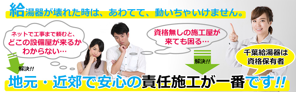 地元・近郊で安心の責任施工が一番!