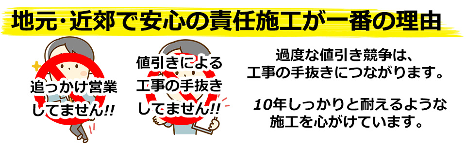 地元・近郊で安心の責任施工が一番!